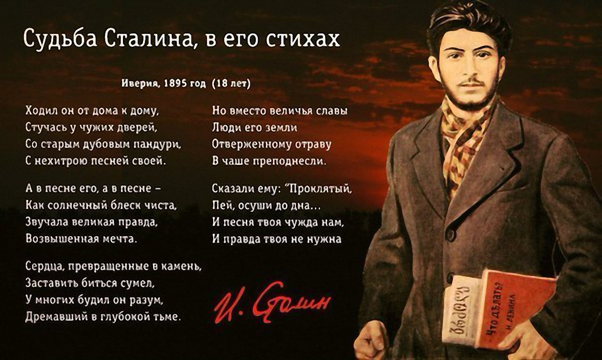 1895 году словами. Стихи Сталина. Сталин стихи. Стихотворение о Сталине. Судьба Сталина в его стихах.