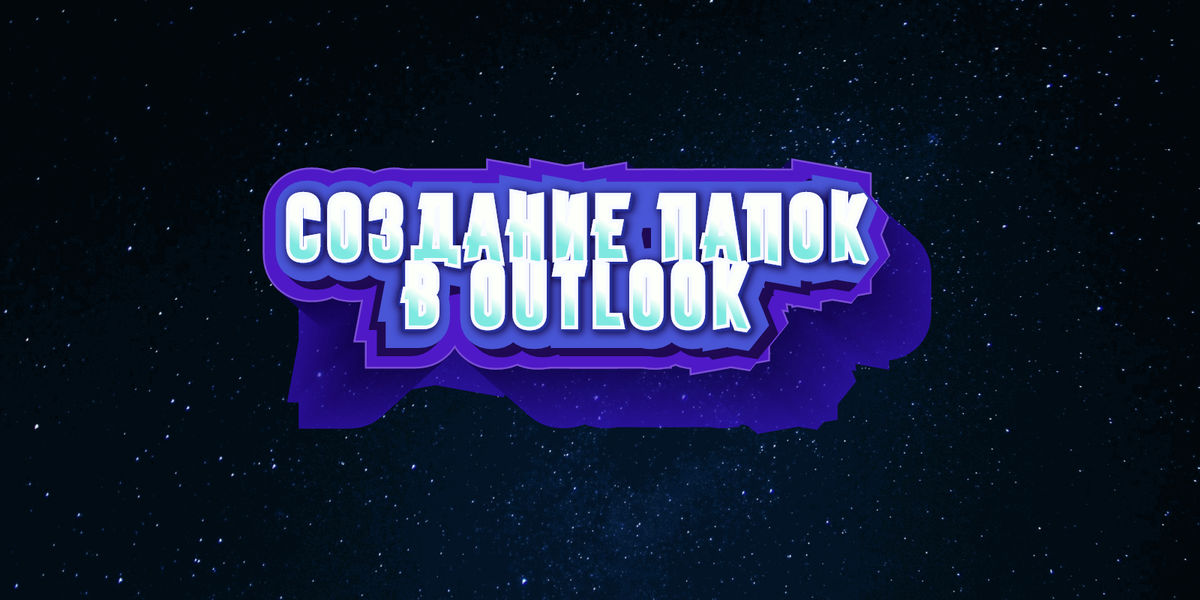 Как создать папку в Outlook