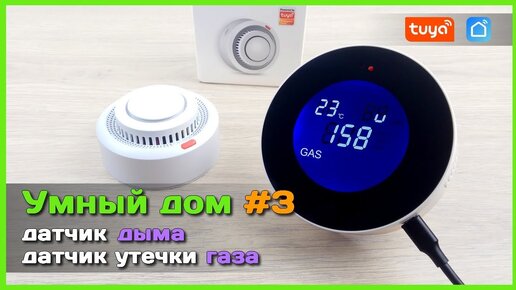 📦 Умный дом с АлиЭкспресс #3 - Детектор ДЫМА и утечки ГАЗА Wi-Fi Tuya