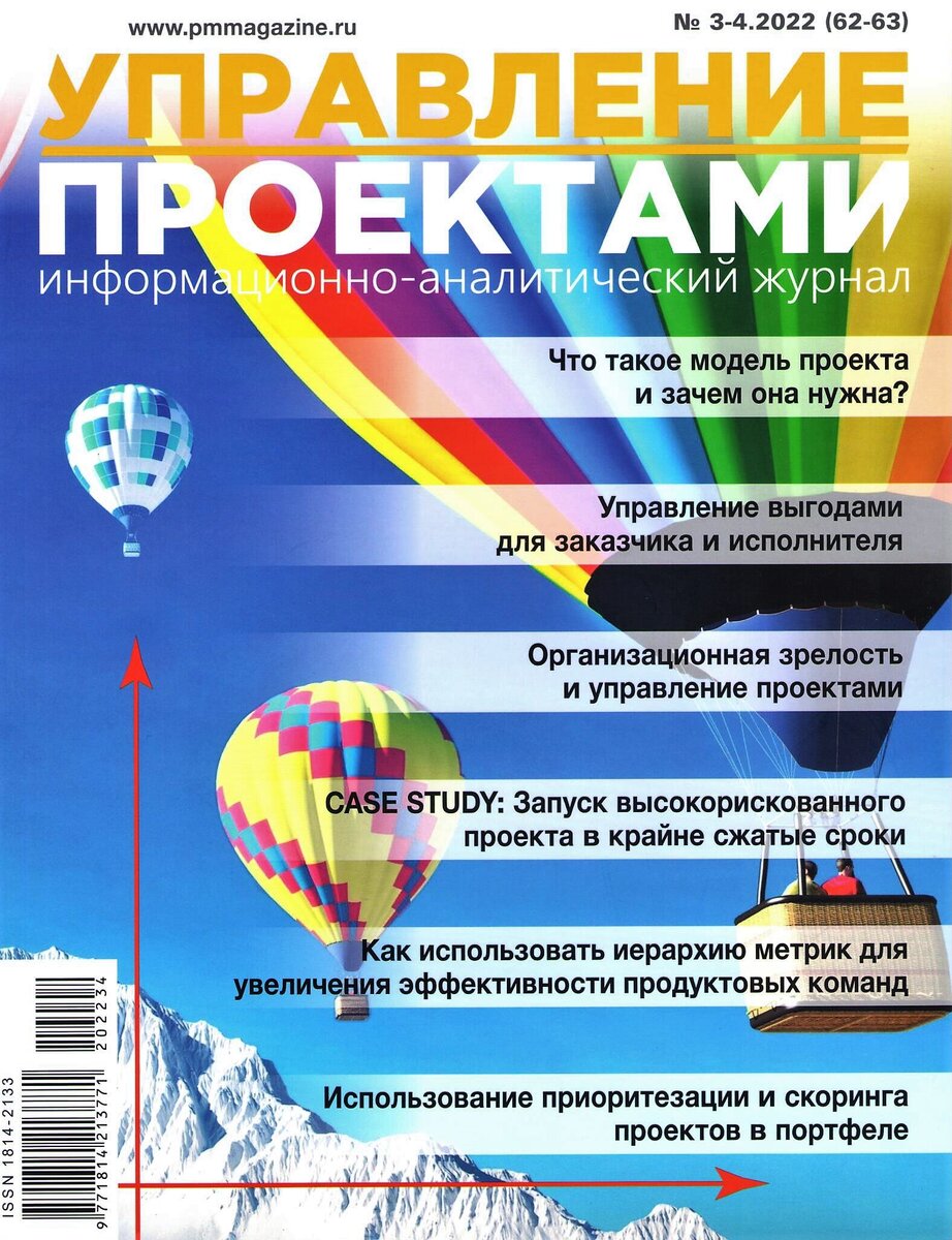 Журнал "Управление проектами" №3/4(62/63) за 2022 год.