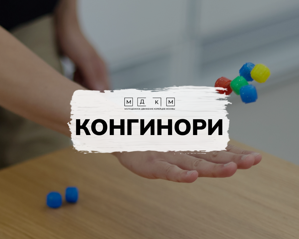 Традиционная корейская игра конгинори (공기놀이) | Молодежное движение корейцев  Москвы | МДКМ | Дзен