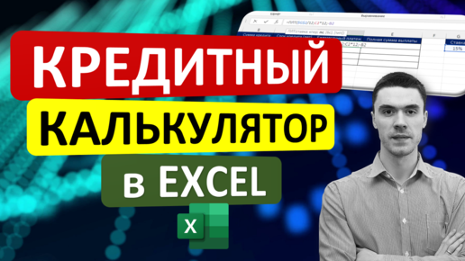 Простой Кредитный калькулятор в Excel