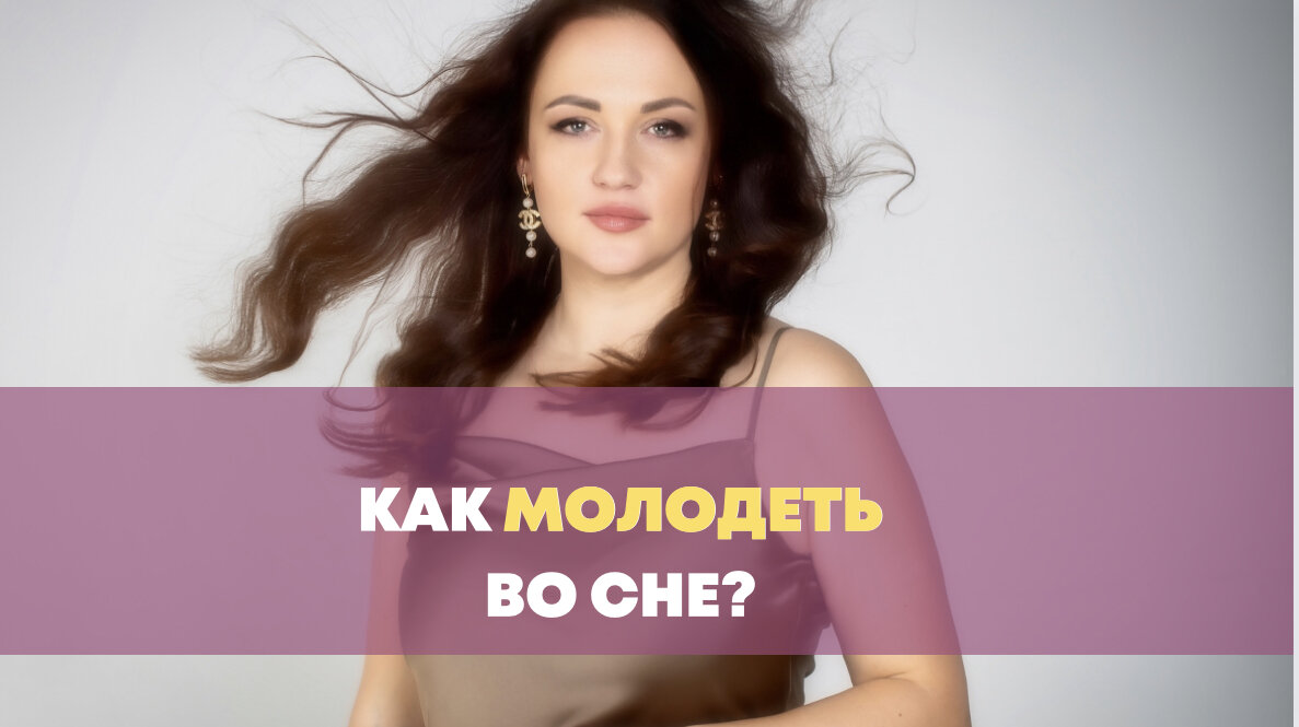 Молодость во сне: секреты красоты и долголетия | Анна Лепская | Дзен