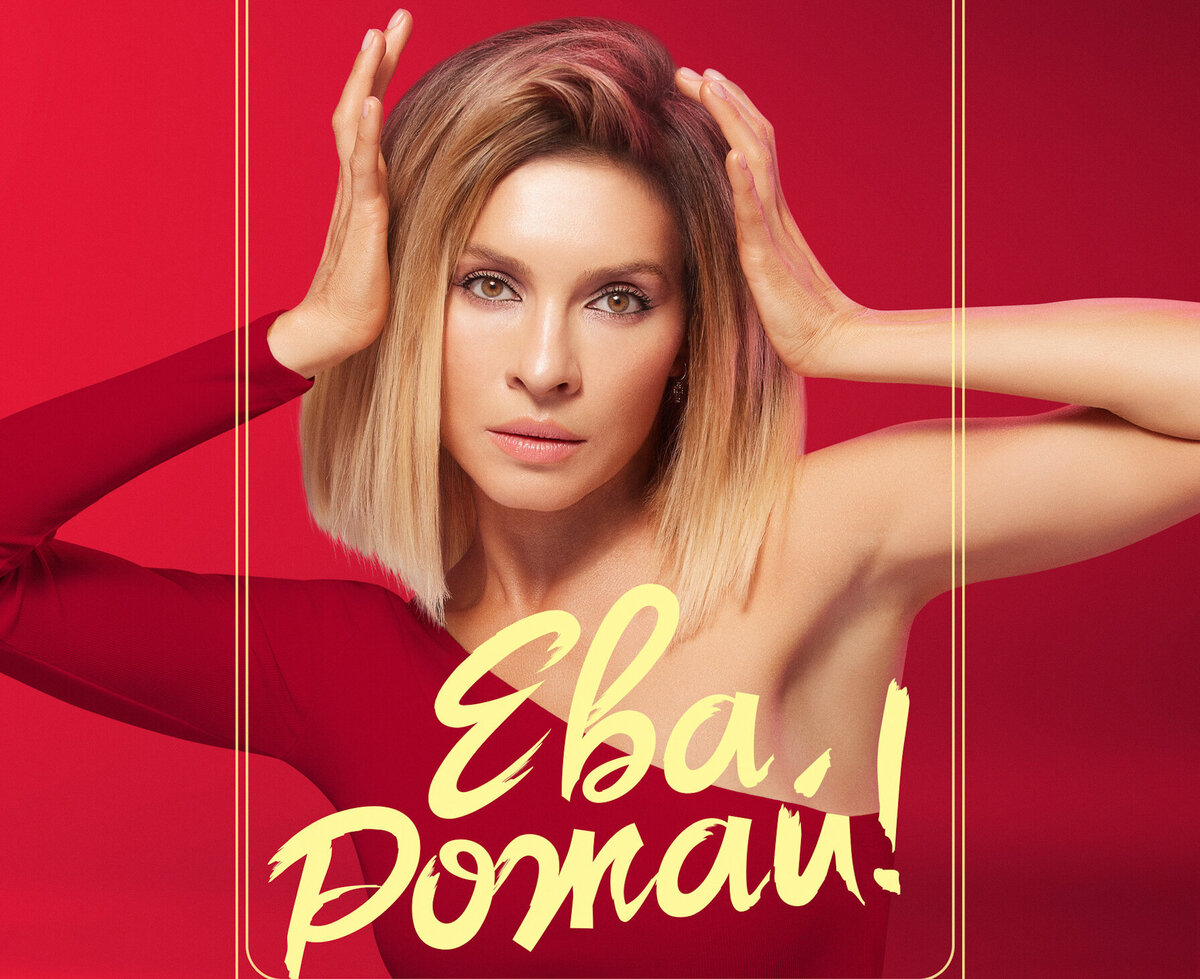 Постер к сериалу «Ева, рожай!»