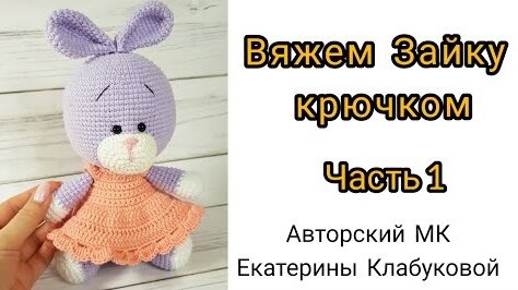 Как связать зайчика. Вязаная игрушка по авторскому МК Екатерины Клабуковой