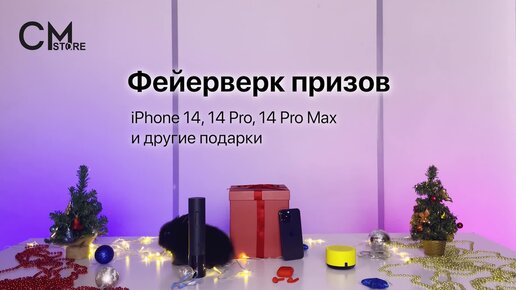 Фейерверк призов в CMstore!