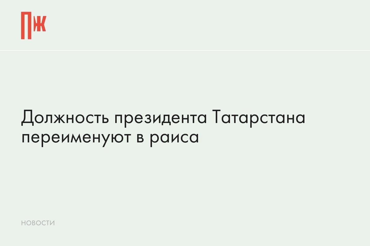     Должность президента Татарстана переименуют в раиса