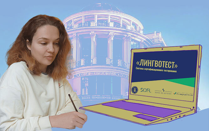 Мой опыт сдачи экзамена "Лингвотест" от HSE