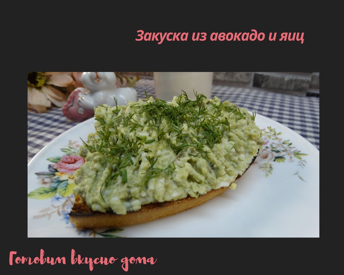 Закуска из авокадо и яиц 