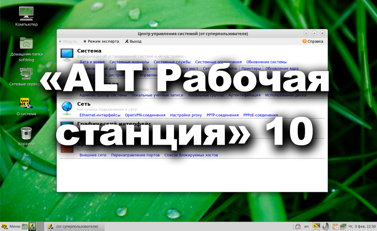 ALT Linux 10.1 | SOFT BLOG ▾ | Дзен