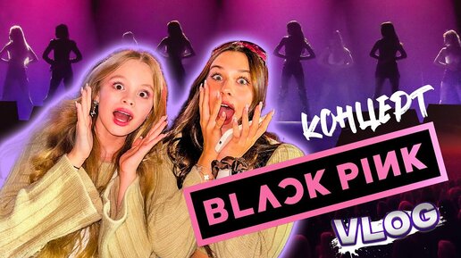 КОНЦЕРТ BLACKPINK В АБУ ДАБИ / MILANA STAR / МИЛАНА НЕКРАСОВА