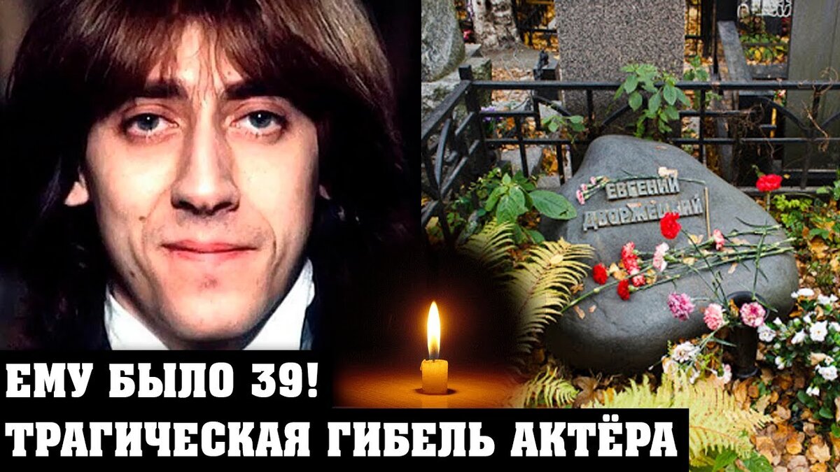 Евгений дворжецкий биография личная жизнь причина смерти