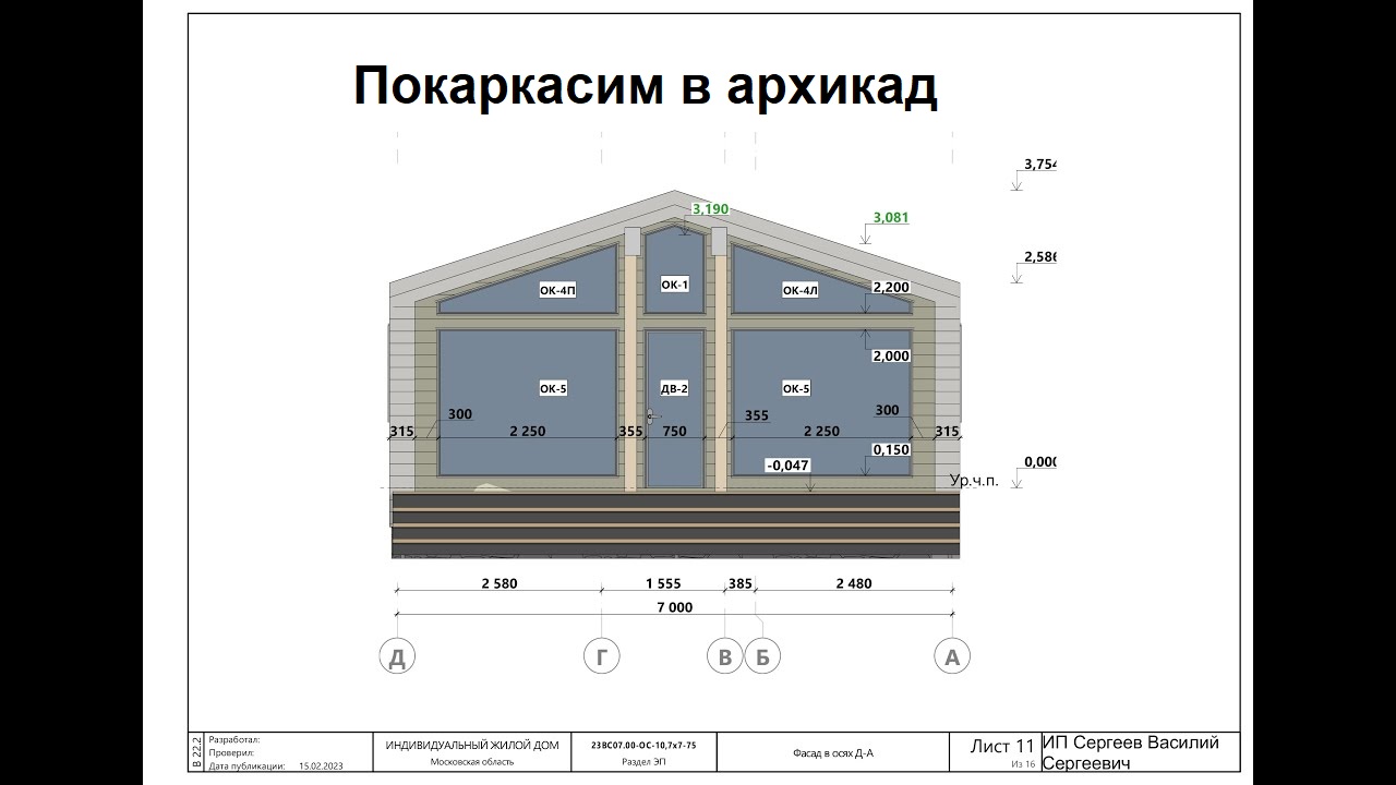 Проектирование каркасного Барнхауз в архикад 10.7 на 7 м_ Шаблон архикад  Академии Загородного Строительства.