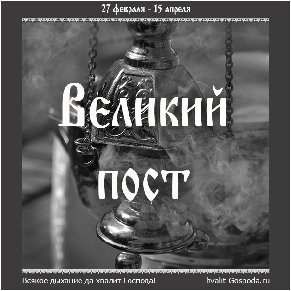 27 февраля – начало Великого поста.