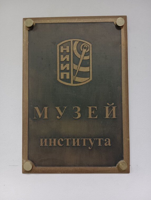 Музей НИИ Приборостроения им. В.В.Тихомирова