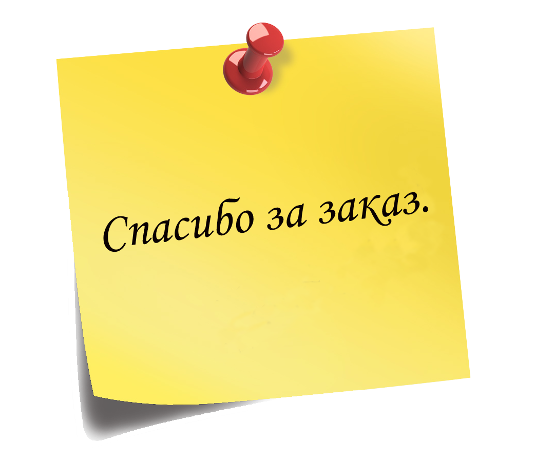 Спасибо за заказ. Благодарю за заказ. Надпись запомни. Заказ.