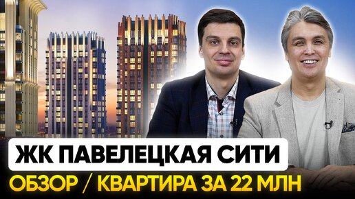 ЖК Павелецкая Сити Обзор, локация, инфраструктура, покупка квартиры