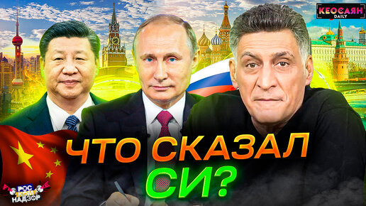 Download Video: Союз Китая и России / Обреченность Европы / Новый мир | «РКН Free»