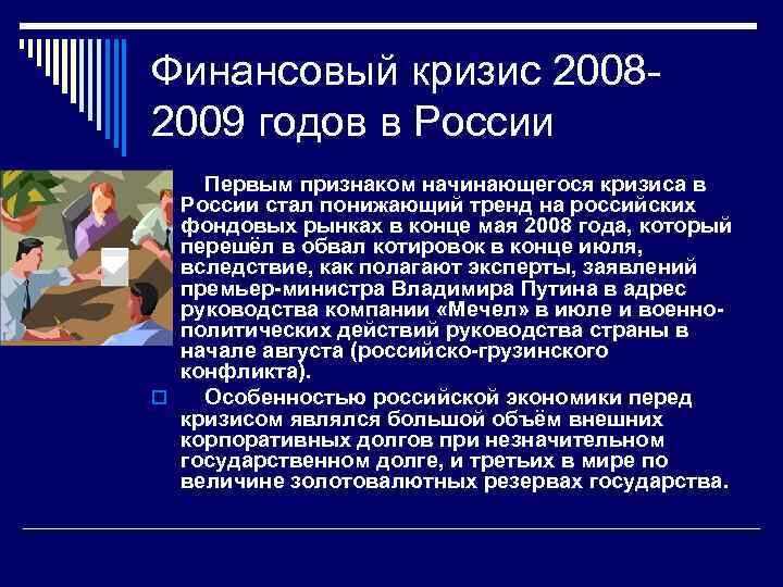 и россия. как люди переживали безработицу в 2008. экономический кризис 2008-2009 в россии. характеристика кризиса. уровень безработицы в россии показатели за последние 10 лет.