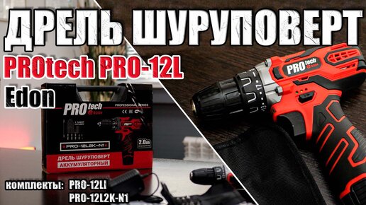 ДРЕЛЬ ШУРУПОВЕРТ Edon PROtech PRO-12LI и Edon PROtech PRO-12L2K-N1! ДРЕЛЬ ДЛЯ ДОМА И ДАЧИ! БЫСТРОЗАЖИМНОЙ ПАТРОН. АККУМУЛЯТОРНАЯ ДРЕЛЬ!