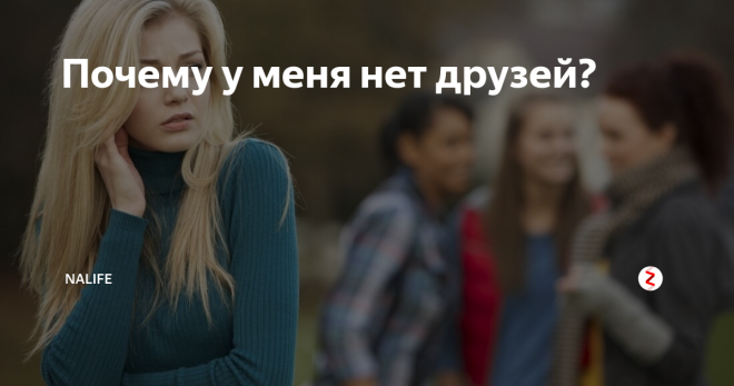 Почему у меня нет друзей?