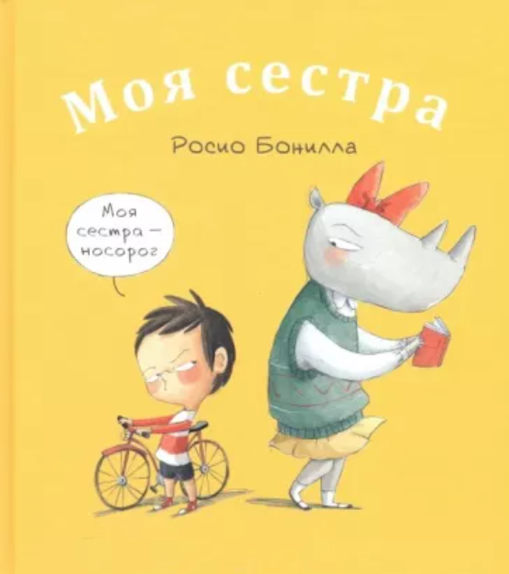 Росио Бонилла. Моя сестра. Мой брат. Иллюстратор Росио Бонилла. Издательство Нигма