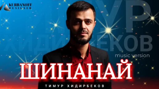 Тимур Хидирбеков – «ШИНАНАЙ»