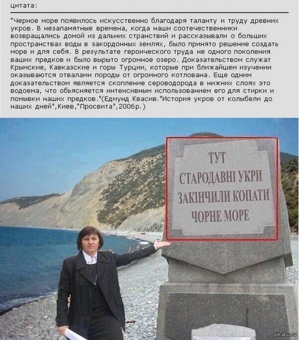 Это не шутка. Памятник стоит, защищено 23 кандидатские и пять докторских диссертаций, три "историка" включены в Зал Мировой Славы за исследования про рытьё Чёрного моря древними украми...