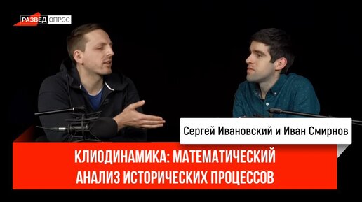 Иван Смирнов о клиодинамике_ математический анализ исторических процессов