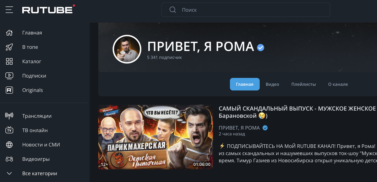 RUTUBE-канал "ПРИВЕТ, Я РОМА"