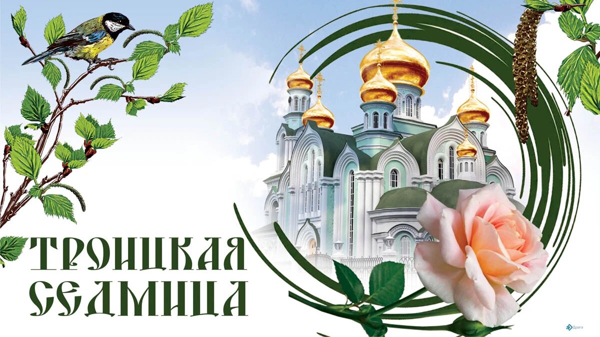 Троицкая седмица. Иллюстрация: «Весь Искитим»