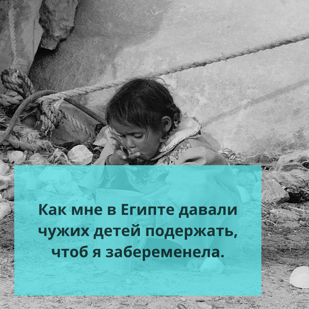 ⚠️Как мне в Египте давали чужих детей подержать, чтоб я забеременела. |  Ольга о Египте 🇪🇬 и не только | Дзен