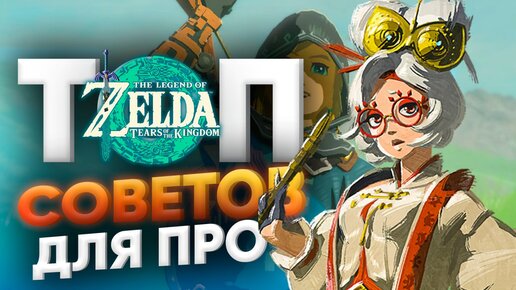 Секреты, советы и лайфхаки The Legend of Zelda: Tears of the Kingdom для комфорта