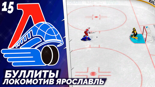 LordHockey Династия за Локомотив Ярославль - Как Выиграть Буллиты КХЛ 23 #15