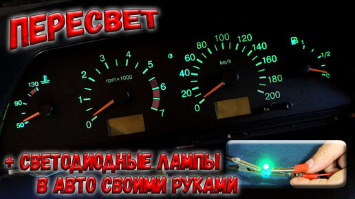 Подсветка панели приборов: как сделать своими руками