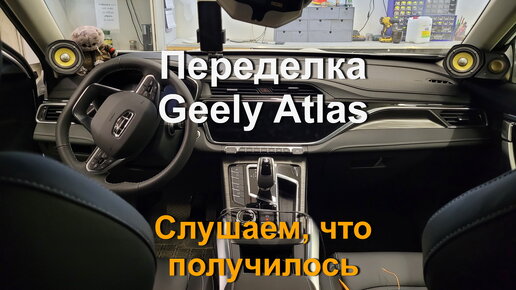 Geely Atlas PRO, [2 серия] прослушка системы ✔️/ процесс работ и технология👈. Распайка магнитолы.