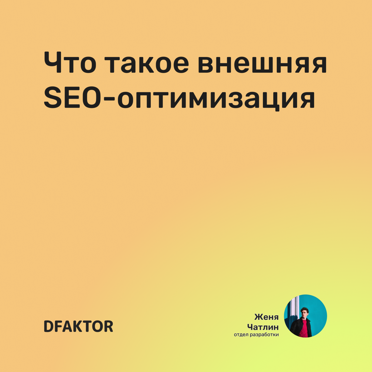Что такое внешняя SEO-оптимизация