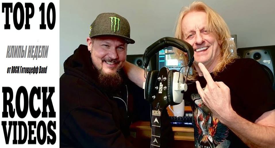 Рубрика "ТОП 10 РОК-КЛИПОВ недели" от ROCK Готовцефф Band! На обложке Риппер Оуэнс (RIPPER OWENS) и Кей Кей Даунинг (KK DOWNING) (ex-JUDAS PRIEST) - группа KK's PRIEST