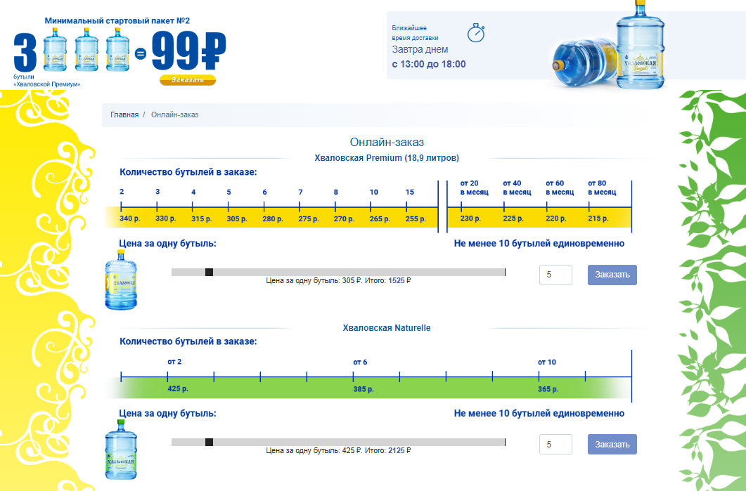 На главной странице сайта найти вкладку «Онлайн-заказ», выбрать нужную марку воды и потянуть ползунок, чтобы набрать нужное количество бутылей и сразу увидеть их стоимость. 