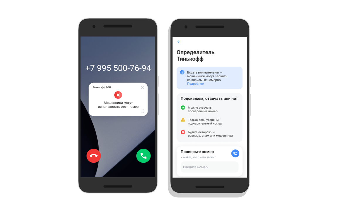 Больше не эксклюзив для iPhone: «Тинькофф» запустил определитель номера для  Android | iXBT.com | Дзен