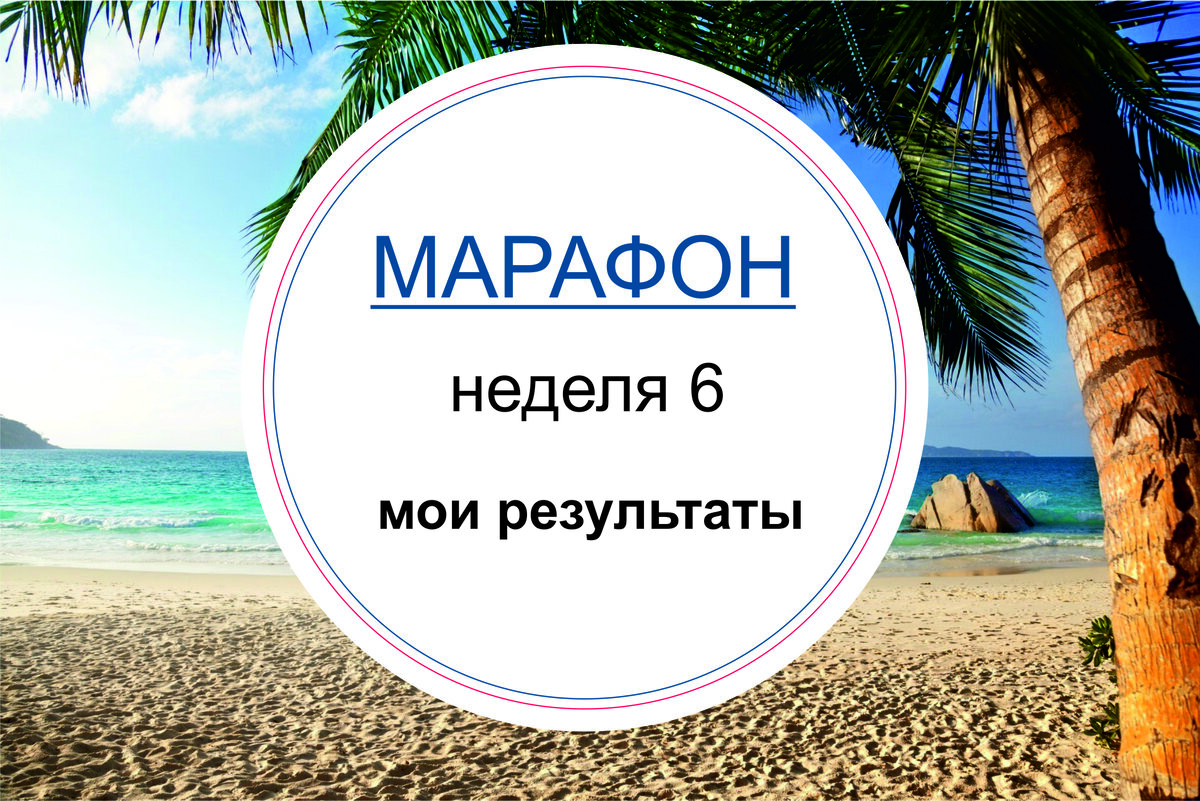 Марафон похудения на неделю