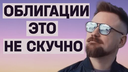 14% годовых в облигациях — это реально?