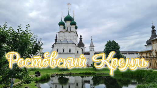 Ростов Великий / Ростовский Кремль