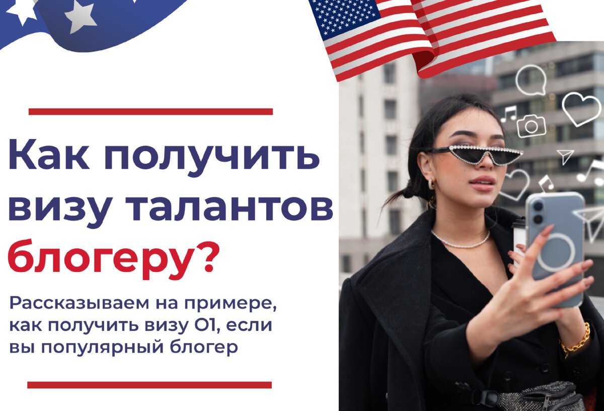 Как получить визу талантов блогеру? 📹📱 | Rely - Виза O1 в США | Дзен