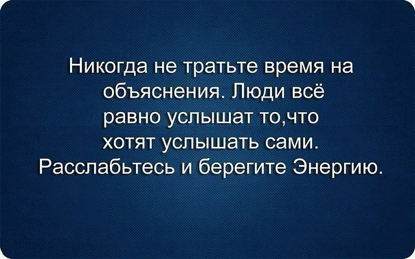 Тратящиеся силы. Никогда не тратьте время на объяснения люди слышат только. Никогда не тратьте время на объяснения люди все. Человек слышит то что хочет. Не тратьте время на объяснения