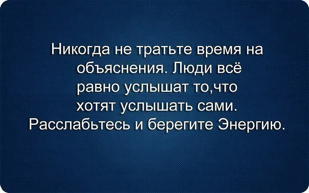 Услышу каждого. Никогда не тратьте время на объяснения люди слышат только. Никогда не тратьте время на объяснения люди все. Человек слышит то что хочет. Не тратьте время на объяснения.