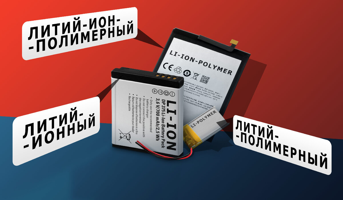 Li-Pol или Li-ion: какие отличия и что лучше? | NEOVOLT | Дзен