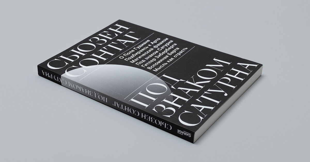 Сонтаг, Сьюзен. Под знаком Сатура / Сьюзен Сонтаг. - М.: Ад Маргинем Пресс, Музей современного искусства «Гараж», 2019, - 168 с. 