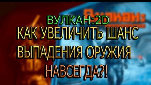 Как повысить шанс на выпадение. Вулкан варфейс 2д.