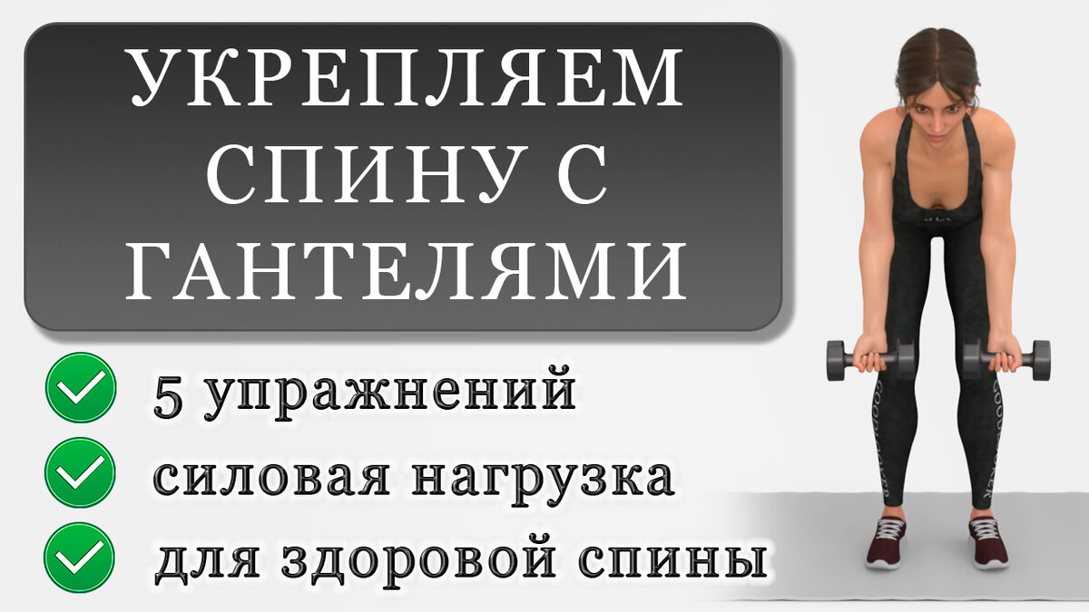 Как укрепить мышцы спины: 5 простых упражнений с гантелями | Фитнес с  GoodLooker | Дзен